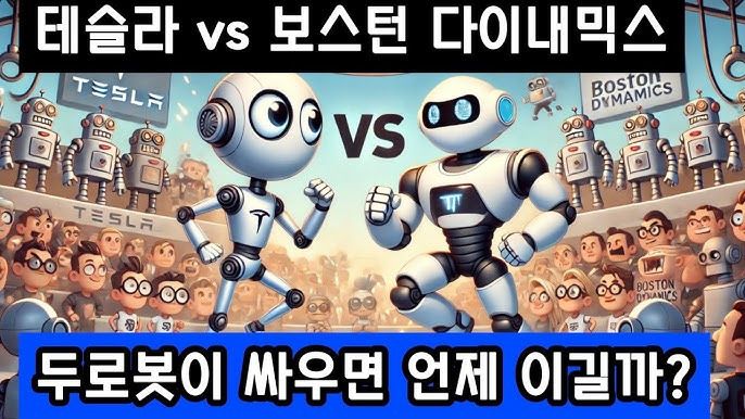 휴머노이드 로봇 전쟁: 옵티머스 vs 아틀라스